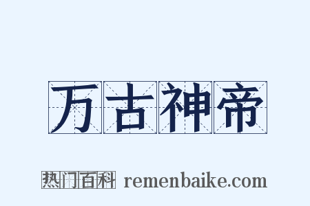 万古神帝是什么意思的图片